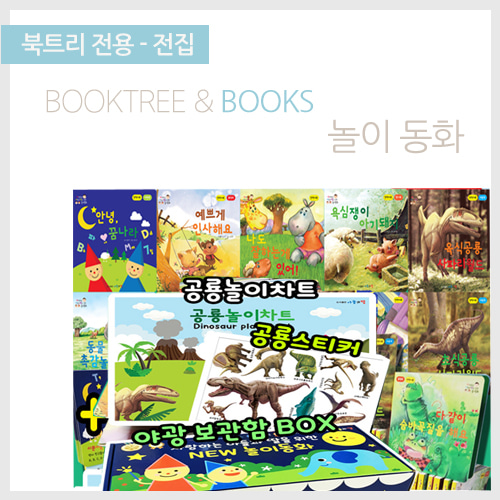 북트리: 책 읽어주는 나무,{아들과딸} 놀이동화