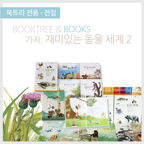 북트리: 책 읽어주는 나무,{보리} 재미있는 동물세계2