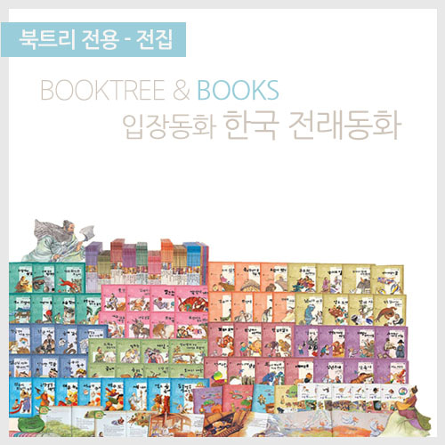 북트리: 책 읽어주는 나무,[꼬네상스] 한국전래동화 걸작선