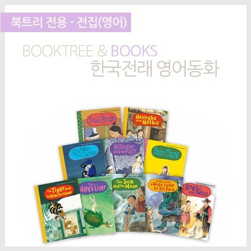 북트리: 책 읽어주는 나무,{랭기지플러스} 한국전래 영어동화