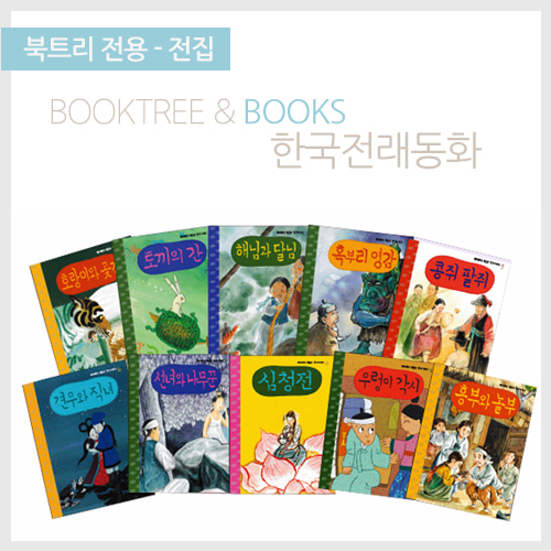 북트리: 책 읽어주는 나무,{랭기지플러스} 한국전래동화