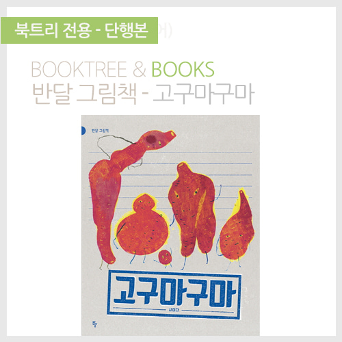북트리: 책 읽어주는 나무,{반달} 고구마구마