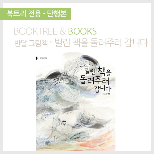 북트리: 책 읽어주는 나무,{반달} 빌린책을 돌려주러 갑니다