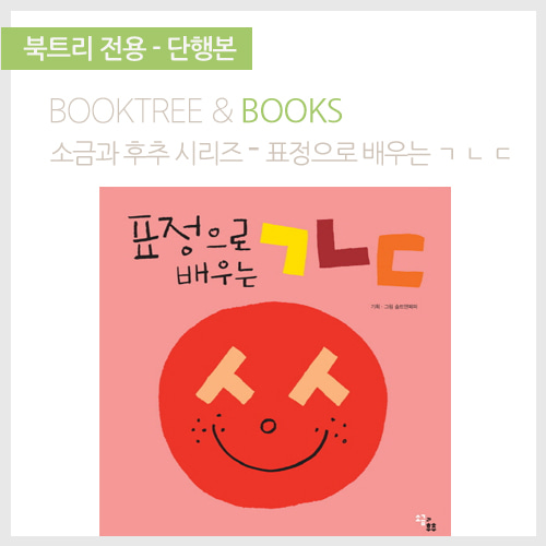 북트리: 책 읽어주는 나무,{소금과후추} 표정으로 배우는 ㄱ ㄴ ㄷ