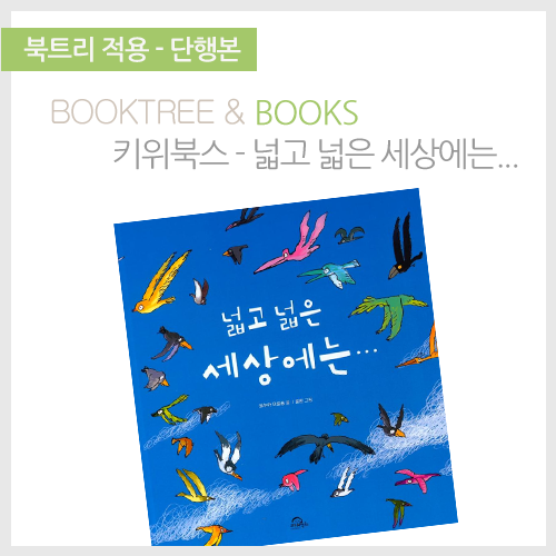 북트리: 책 읽어주는 나무,{키위북스} 넓고 넓은 세상에는