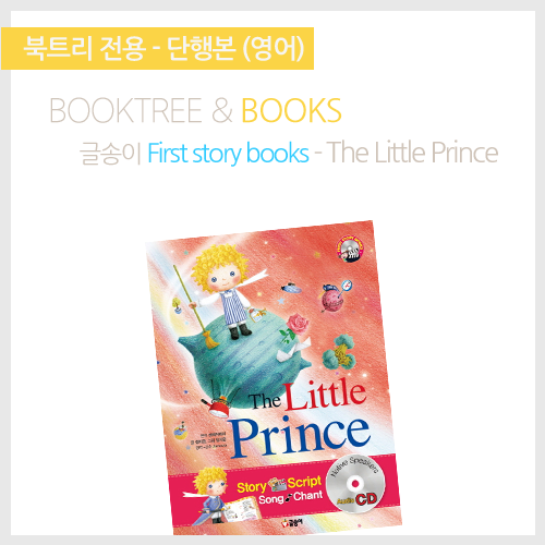 북트리: 책 읽어주는 나무,{글송이} First story books - The Little Prince