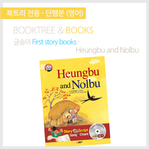 북트리: 책 읽어주는 나무,{글송이} First story books - Heungbu and Nolbu