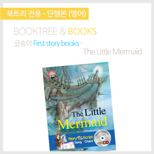 북트리: 책 읽어주는 나무,{글송이} First story books - The Little Mermaid
