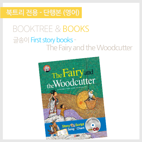 북트리: 책 읽어주는 나무,{글송이} First story books - The Fairy and the Woodcutter