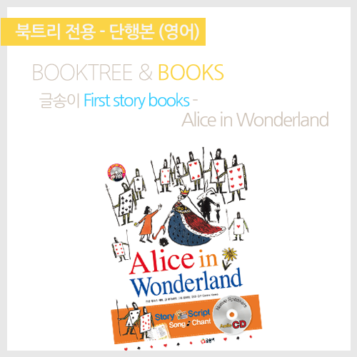 북트리: 책 읽어주는 나무,{글송이} First story books - Alice in Wonderland