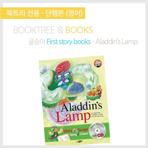 북트리: 책 읽어주는 나무,{글송이} First story books - Aladdins Lamp