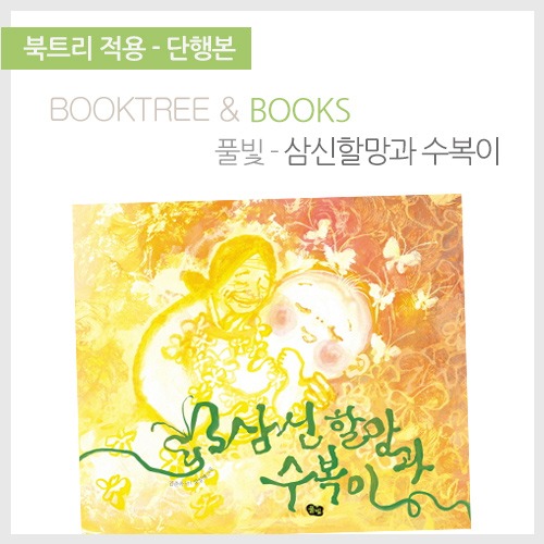 북트리: 책 읽어주는 나무,{풀빛} 삼신할망과 수복이