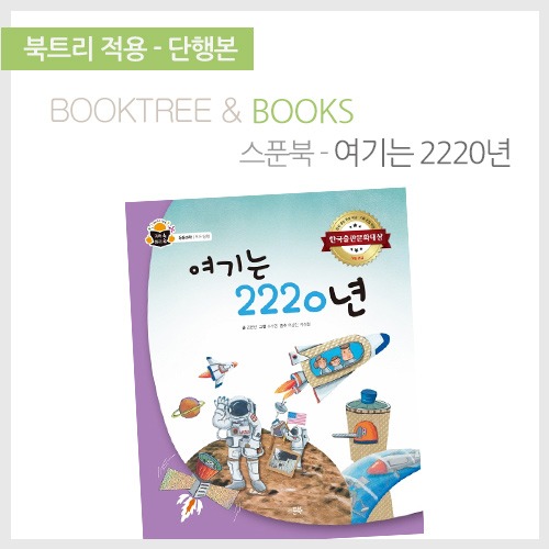 북트리: 책 읽어주는 나무,{스푼북} 여기는 2220년