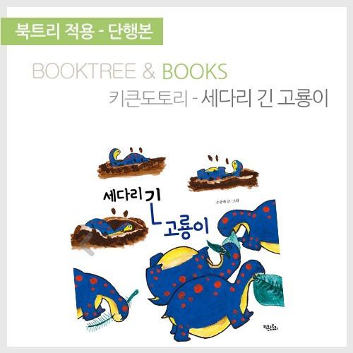 북트리: 책 읽어주는 나무,{키큰도토리} 세다리 긴 고룡이