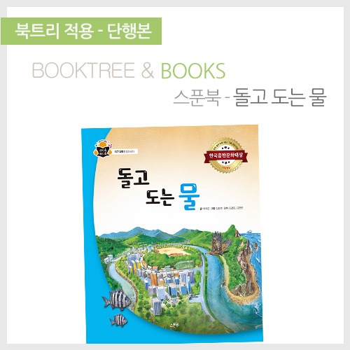 북트리: 책 읽어주는 나무,{스푼북} 돌고 도는 물