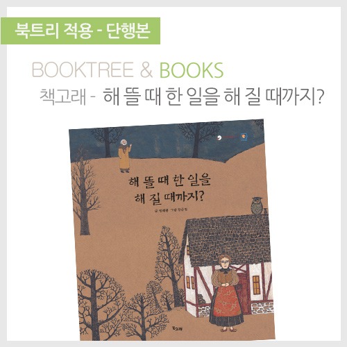 북트리: 책 읽어주는 나무,{책고래} 해 뜰 때 한 일을 해 질 때까지