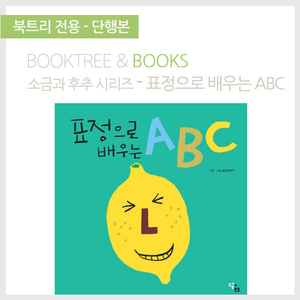 북트리: 책 읽어주는 나무,{소금과후추} 표정으로 배우는 A B C