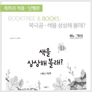 북트리: 책 읽어주는 나무,{북극곰} 색을 상상해 볼래?