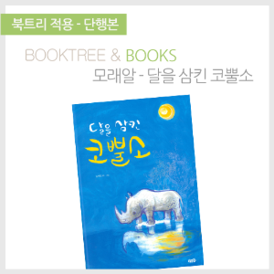 북트리: 책 읽어주는 나무,{모래알} 달을 삼킨 코뿔소