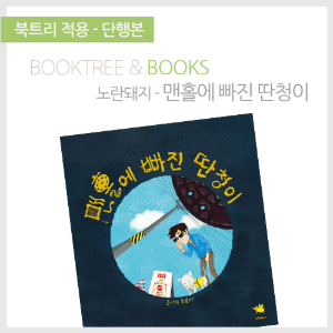 북트리: 책 읽어주는 나무,{노란돼지} 맨홀에 빠진 딴청이