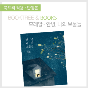 북트리: 책 읽어주는 나무,{모래알} 안녕, 나의 보물들