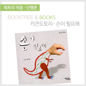 북트리: 책 읽어주는 나무,{키큰도토리} 손이 필요해