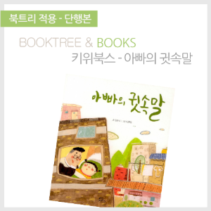 북트리: 책 읽어주는 나무,{키위북스} 아빠의 귓속말