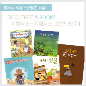 북트리: 책 읽어주는 나무,{키위북스} 키위북스 그림책 모음 I