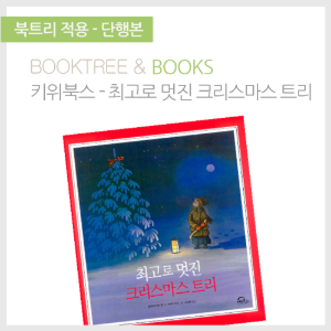 북트리: 책 읽어주는 나무,{키위북스} 최고로 멋진 크리스마스 트리