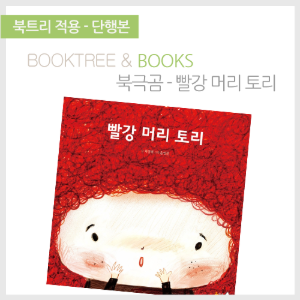 북트리: 책 읽어주는 나무,{북극곰} 빨간 머리 토리