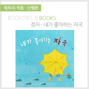 북트리: 책 읽어주는 나무,{점자} 내가 좋아하는 자국