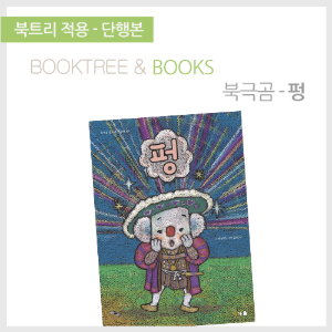 북트리: 책 읽어주는 나무,{북극곰} 펑