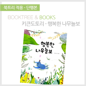 북트리: 책 읽어주는 나무,{키큰도토리} 행복한 나무늘보