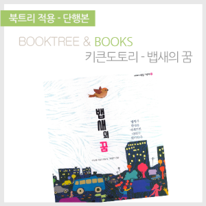 북트리: 책 읽어주는 나무,{키큰도토리} 뱁새의 꿈