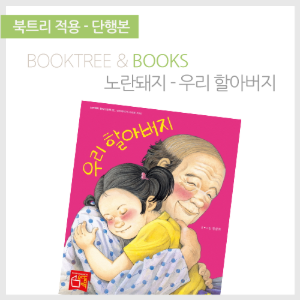 북트리: 책 읽어주는 나무,{노란돼지} 우리 할아버지