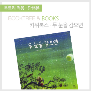 북트리: 책 읽어주는 나무,{키위북스} 두 눈을 감으면