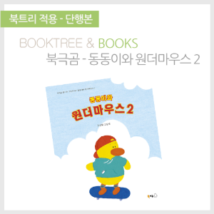 북트리: 책 읽어주는 나무,{북극곰} 동동이와 원더마우스 2