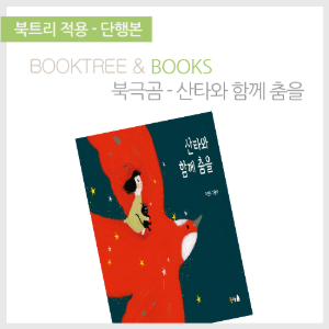 북트리: 책 읽어주는 나무,{북극곰} 산타와 함께 춤을