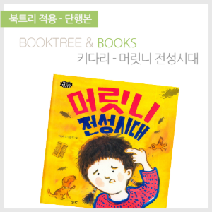 북트리: 책 읽어주는 나무,{키다리} 머릿니 전성시대