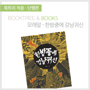 북트리: 책 읽어주는 나무,{모래알} 한밤중에 강남귀신