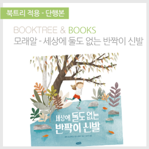 북트리: 책 읽어주는 나무,{모래알} 세상에 둘도 없는 반짝이 신발