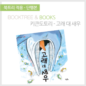 북트리: 책 읽어주는 나무,{키큰도토리} 고래 대 새우