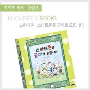 북트리: 책 읽어주는 나무,{노란돼지} 스마트폰을 공짜로 드립니다