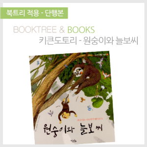 북트리: 책 읽어주는 나무,{키큰도토리} 원숭이와 늘보씨