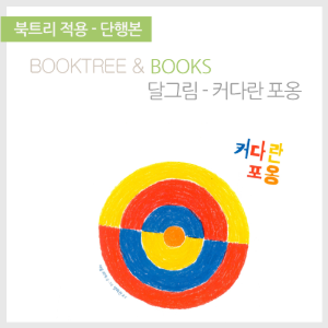북트리: 책 읽어주는 나무,{달그림} 커다란 포옹