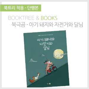 북트리: 책 읽어주는 나무,{북극곰} 아기 돼지와 자전거와 달님