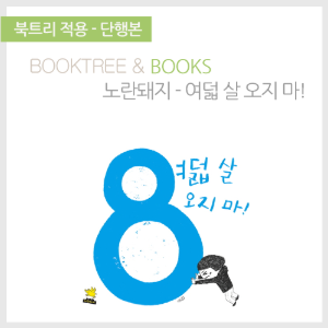 북트리: 책 읽어주는 나무,{노란돼지} 여덟 살 오지 마!