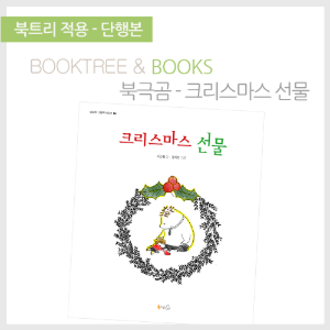 북트리: 책 읽어주는 나무,{북극곰} 크리스마스 선물