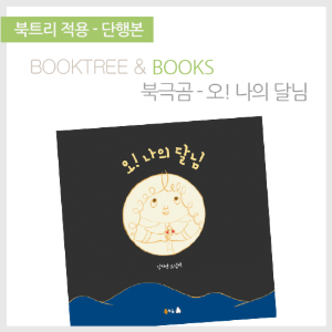 북트리: 책 읽어주는 나무,{북극곰} 오! 나의 달님