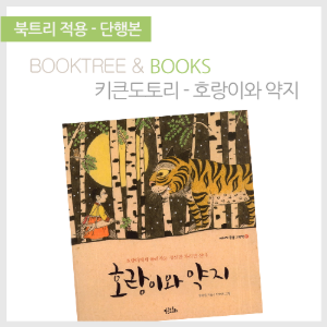 북트리: 책 읽어주는 나무,{키큰도토리} 호랑이와 약지